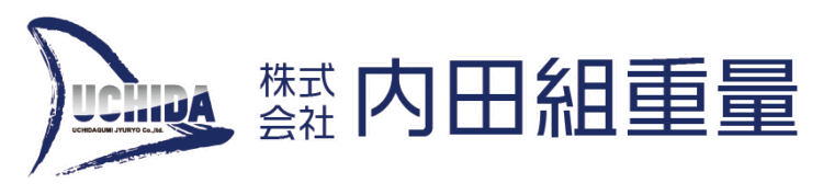 内田組重量