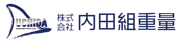 内田組重量