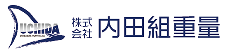 内田組重量